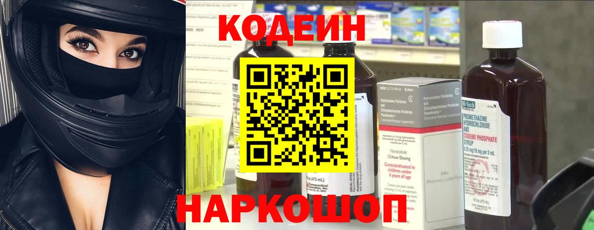 Кодеин Purple Drank Ачинск