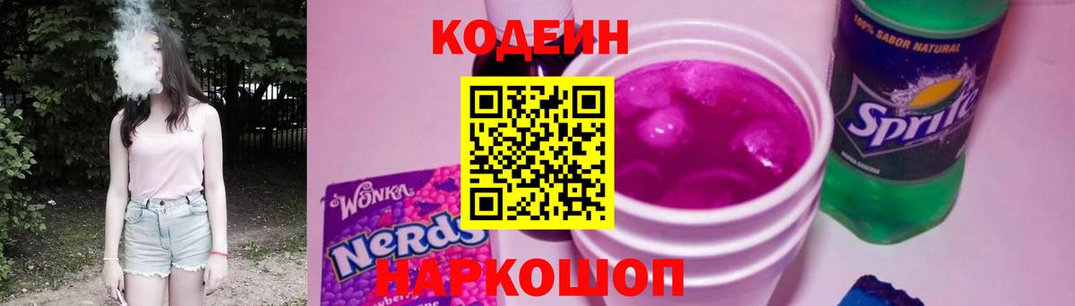 Кодеин Purple Drank  Codein напиток Lean (лин)  Ачинск  Вход с VPN 